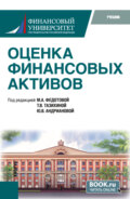 Оценка финансовых активов. (Бакалавриат, Магистратура). Учебник.