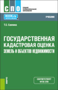 Государственная кадастровая оценка земель и объектов недвижимости. (СПО). Учебник.