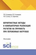 Вероятностные методы и компьютерная реализация расчетов на прочность при переменных нагрузках. (Аспирантура, Магистратура). Монография.