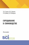 Скрещивание в свиноводстве. (Аспирантура, Магистратура). Монография.