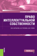 Право интеллектуальной собственности. (Бакалавриат, Специалитет). Учебник.