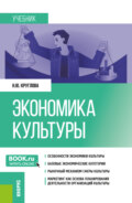 Экономика культуры. (Бакалавриат, Магистратура). Учебник.