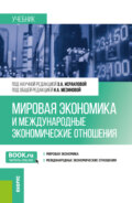 Мировая экономика и международные экономические отношения. (Бакалавриат). Учебник.