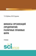 Финансы организаций (предприятий) различных правовых форм. (Бакалавриат, Магистратура). Учебник.