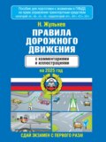 Правила дорожного движения с комментариями и иллюстрациями на 2025 год