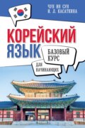 Корейский язык для начинающих. Базовый курс