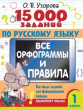 15000 заданий по русскому языку. Все орфограммы и правила. Все виды заданий для формирования навыка грамотного письма. 1 класс