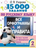 15000 заданий по русскому языку. Все орфограммы и правила. Все виды заданий для формирования навыка грамотного письма. 2 класс