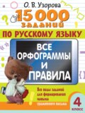 15000 заданий по русскому языку. Все орфограммы и правила. Все виды заданий для формирования навыка грамотного письма. 4 класс