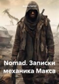 Nomad. Записки механика Макса