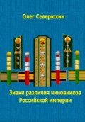 Знаки различия чиновников Российской империи