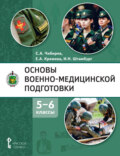 Основы военно-медицинской подготовки. 5 – 6 классы