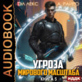 Угроза мирового масштаба. Книга 5