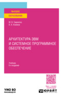 Архитектура ЭВМ и системное программное обеспечение 6-е изд., пер. и доп. Учебник для вузов