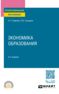 Экономика образования 2-е изд. Учебное пособие для СПО