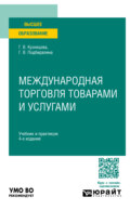 Международная торговля товарами и услугами 4-е изд., пер. и доп. Учебник и практикум для вузов