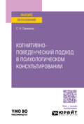 Когнитивно-поведенческий подход в психологическом консультировании. Учебное пособие для вузов