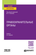 Правоохранительные органы 3-е изд., пер. и доп. Учебник для вузов