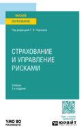 Страхование и управление рисками 3-е изд., пер. и доп. Учебник для вузов