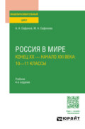 Россия в мире. Конец XX – начало XXI века: 10—11 классы 4-е изд., пер. и доп. Учебник для СОО