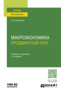 Макроэкономика. Продвинутый курс 2-е изд. Учебник и практикум для вузов