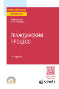 Гражданский процесс 14-е изд., пер. и доп. Учебное пособие для СПО