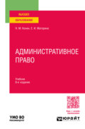 Административное право 8-е изд., пер. и доп. Учебник для вузов