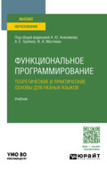 Функциональное программирование. Теоретические и практические основы для разных языков. Учебник для вузов