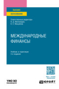 Международные финансы 3-е изд., пер. и доп. Учебник и практикум для вузов