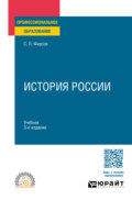 История России 3-е изд., испр. и доп. Учебник для СПО