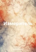 Измеритель