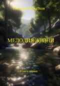 Мелодия жизни. Книга первая