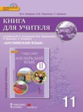 Книга для учителя к учебнику Ю. А. Комаровой, И. В. Ларионовой, Р. Ававанис, С. Кокрейна «Английский язык». 11 класс. Базовый уровень