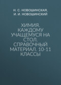 Химия. Каждому учащемуся на стол. Справочный материал. 10-11 классы