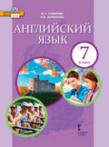 Английский язык. 7 класс