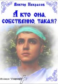 А кто она, собственно, такая?