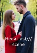 Нели Last\/\/\/ scene