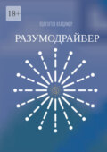 Разумодрайвер