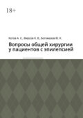 Вопросы общей хирургии у пациентов с эпилепсией