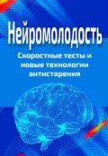 Нейромолодость. Скоростные тесты и новые технологии антистарения