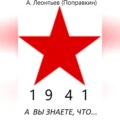 А вы знаете что в 1942 году