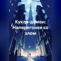 Кукла-демон: Наперегонки со злом