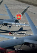 Практический курс военного перевода. Английский язык. Беспилотные аппараты