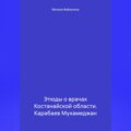 Этюды о врачах Костанайской области. Карабаев Мухамеджан