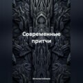 Современные притчи