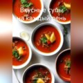 Вкусные супы на каждый день