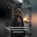 Разрушенные мечты. Постапокалиптическая реальность