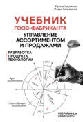 Учебник food-фабриканта: управление ассортиментом и продажами. Разработка продукта, технологии