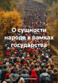 О сущности народа в рамках государства