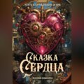 Сказка Сердца \/ Часть 2: Сквозь огонь